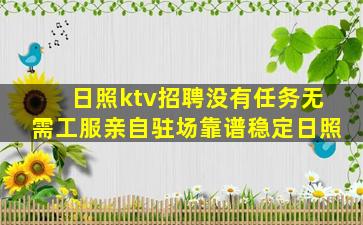 日照ktv招聘没有任务无需工服亲自驻场靠谱稳定日照
